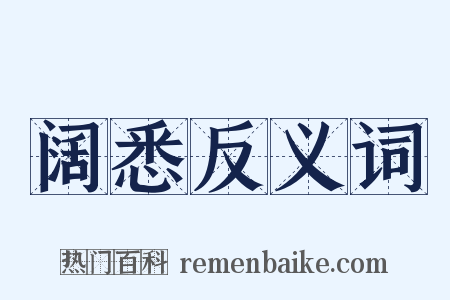 阔悉反义词是什么意思的图片